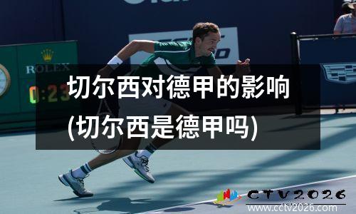 切尔西对德甲的影响(切尔西是德甲吗)