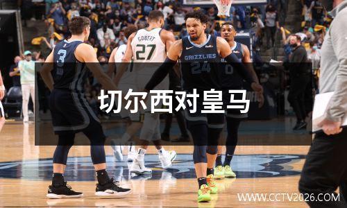切尔西对皇马
