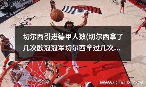 切尔西引进德甲人数(切尔西拿了几次欧冠冠军切尔西拿过几次欧洲)