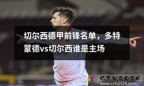 切尔西德甲前锋名单，多特蒙德vs切尔西谁是主场