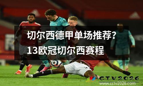切尔西德甲单场推荐？13欧冠切尔西赛程