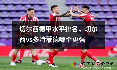 切尔西德甲水平排名，切尔西vs多特蒙德哪个更强