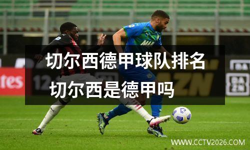 切尔西德甲球队排名 切尔西是德甲吗