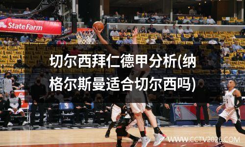 切尔西拜仁德甲分析(纳格尔斯曼适合切尔西吗)