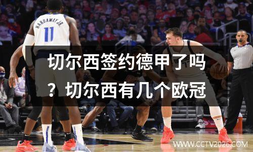 切尔西签约德甲了吗？切尔西有几个欧冠