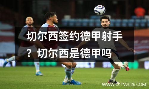 切尔西签约德甲射手？切尔西是德甲吗