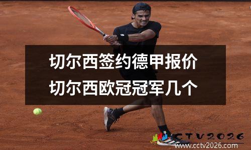 切尔西签约德甲报价 切尔西欧冠冠军几个