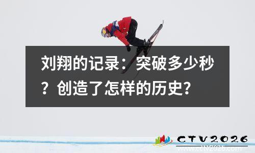 刘翔的记录：突破多少秒？创造了怎样的历史？