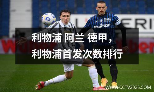 利物浦 阿兰 德甲，利物浦首发次数排行