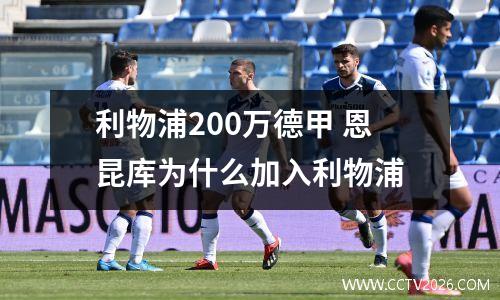 利物浦200万德甲 恩昆库为什么加入利物浦
