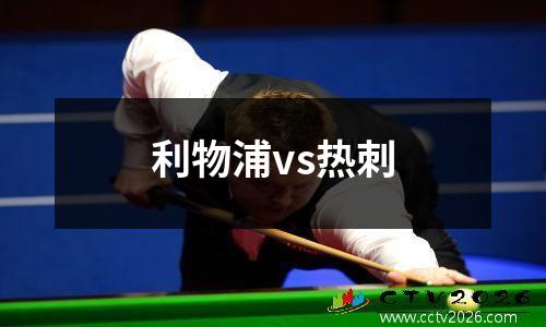 利物浦vs热刺