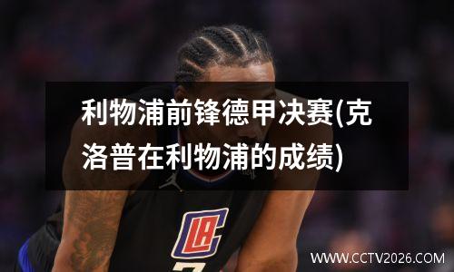 利物浦前锋德甲决赛(克洛普在利物浦的成绩)