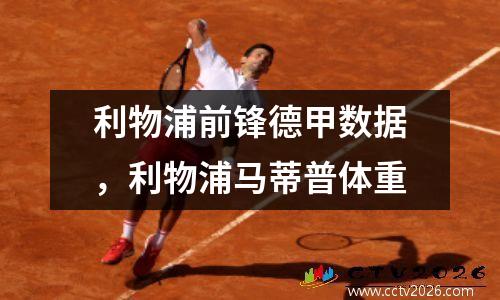 利物浦前锋德甲数据，利物浦马蒂普体重