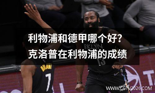利物浦和德甲哪个好？克洛普在利物浦的成绩