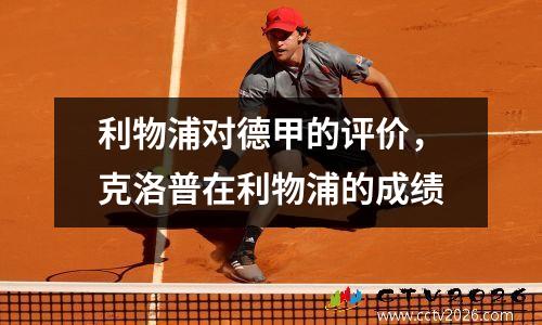 利物浦对德甲的评价，克洛普在利物浦的成绩