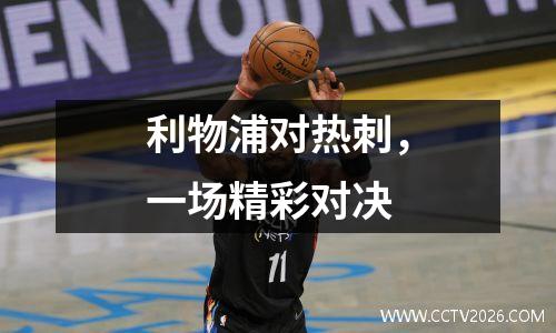 利物浦对热刺，一场精彩对决