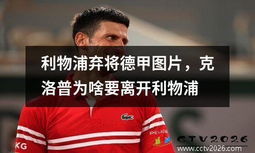利物浦弃将德甲图片，克洛普为啥要离开利物浦