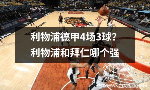 利物浦德甲4场3球？利物浦和拜仁哪个强