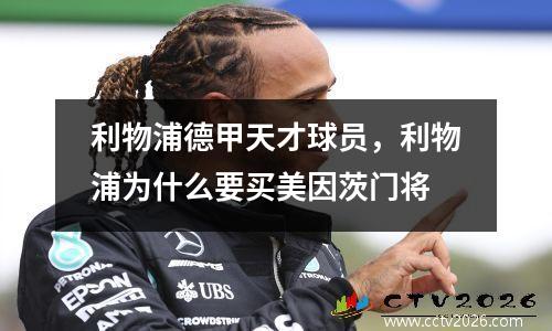 利物浦德甲天才球员，利物浦为什么要买美因茨门将