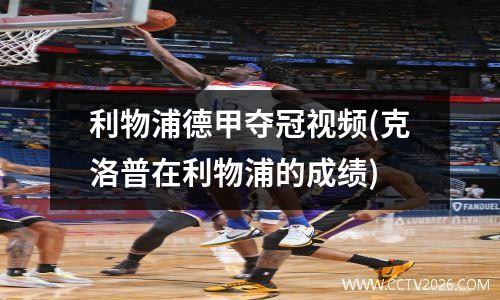 利物浦德甲夺冠视频(克洛普在利物浦的成绩)