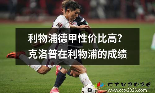 利物浦德甲性价比高？克洛普在利物浦的成绩