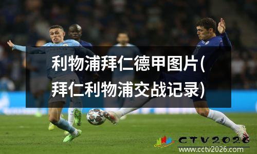利物浦拜仁德甲图片(拜仁利物浦交战记录)