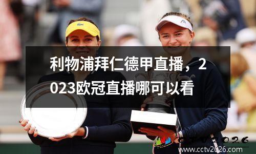 利物浦拜仁德甲直播，2023欧冠直播哪可以看