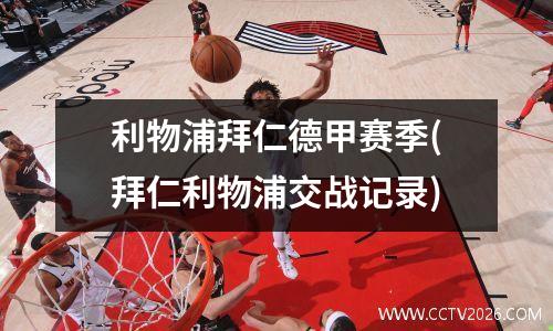 利物浦拜仁德甲赛季(拜仁利物浦交战记录)