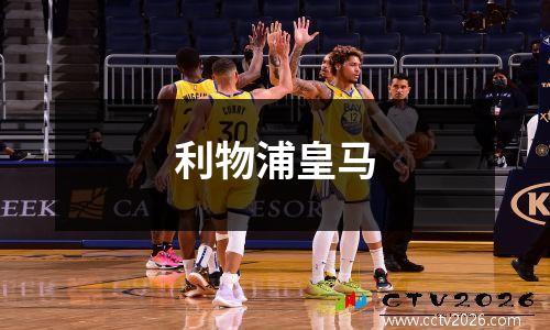 利物浦皇马