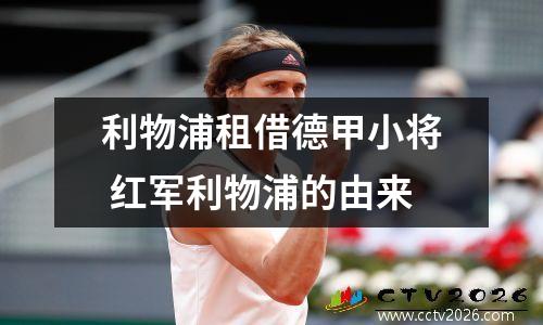 利物浦租借德甲小将 红军利物浦的由来