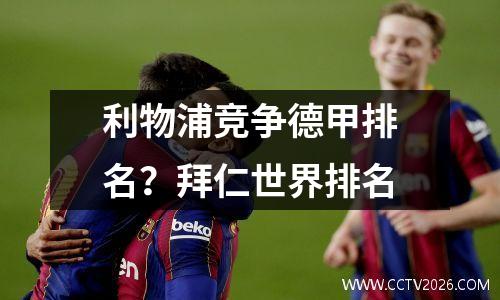 利物浦竞争德甲排名？拜仁世界排名