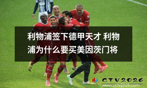 利物浦签下德甲天才 利物浦为什么要买美因茨门将