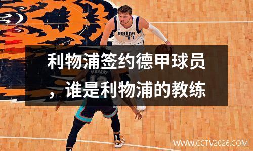 利物浦签约德甲球员，谁是利物浦的教练