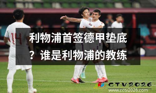 利物浦首签德甲垫底？谁是利物浦的教练