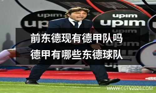 前东德现有德甲队吗 德甲有哪些东德球队