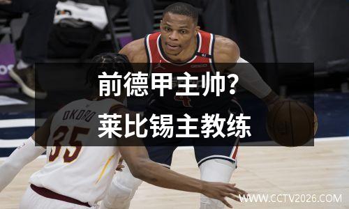 前德甲主帅？莱比锡主教练