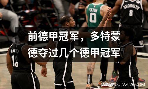前德甲冠军，多特蒙德夺过几个德甲冠军