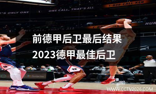 前德甲后卫最后结果 2023德甲最佳后卫