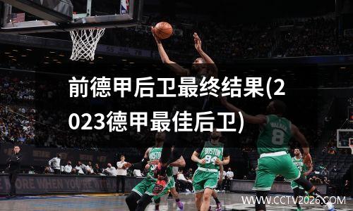 前德甲后卫最终结果(2023德甲最佳后卫)