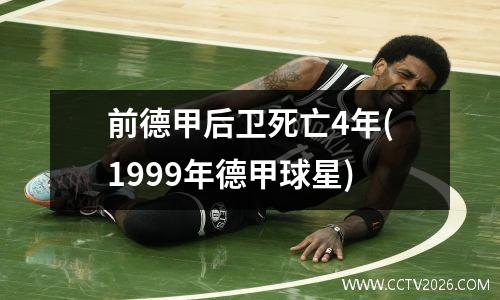 前德甲后卫死亡4年(1999年德甲球星)