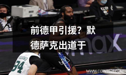 前德甲引援？默德萨克出道于