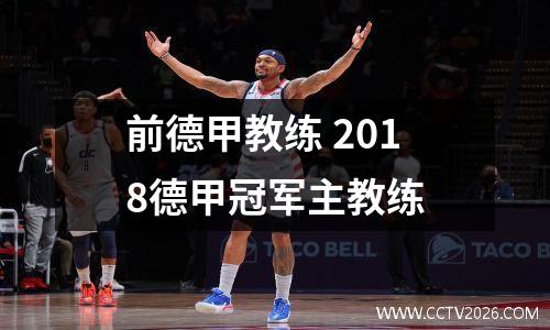 前德甲教练 2018德甲冠军主教练