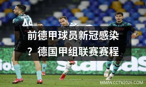 前德甲球员新冠感染？德国甲组联赛赛程