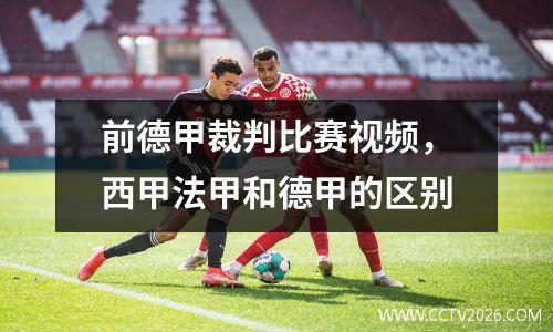 前德甲裁判比赛视频，西甲法甲和德甲的区别