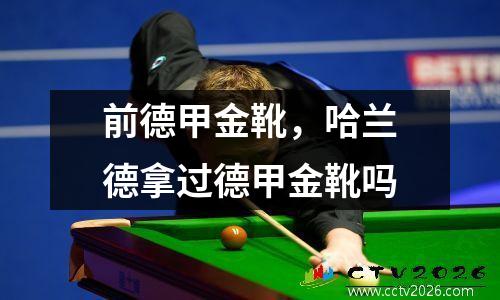 前德甲金靴，哈兰德拿过德甲金靴吗