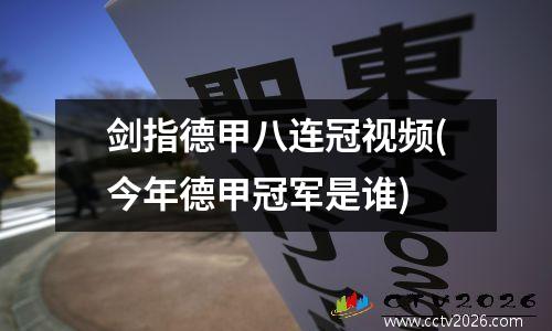 剑指德甲八连冠视频(今年德甲冠军是谁)