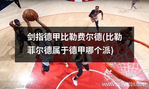 剑指德甲比勒费尔德(比勒菲尔德属于德甲哪个派)