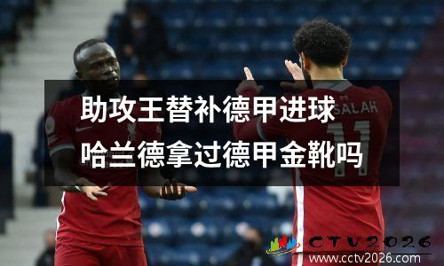 助攻王替补德甲进球 哈兰德拿过德甲金靴吗