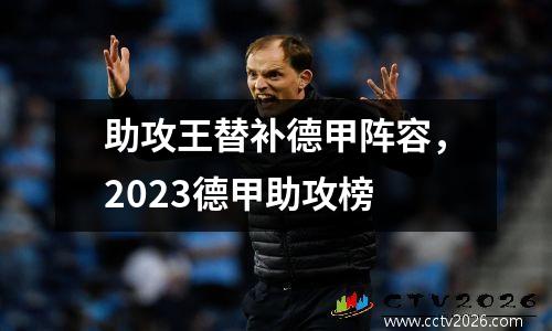 助攻王替补德甲阵容，2023德甲助攻榜