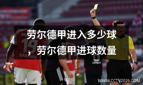 劳尔德甲进入多少球，劳尔德甲进球数量